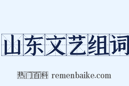 山东文艺组词是什么意思的图片